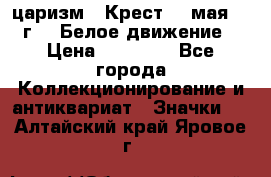 2) царизм : Крест 13 мая 1919 г  ( Белое движение ) › Цена ­ 70 000 - Все города Коллекционирование и антиквариат » Значки   . Алтайский край,Яровое г.